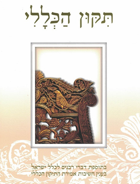 Tikun Haklali - Even Shesiya Full Size