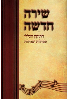 Pocket Size Tikun Haklali - Shira Chadasha