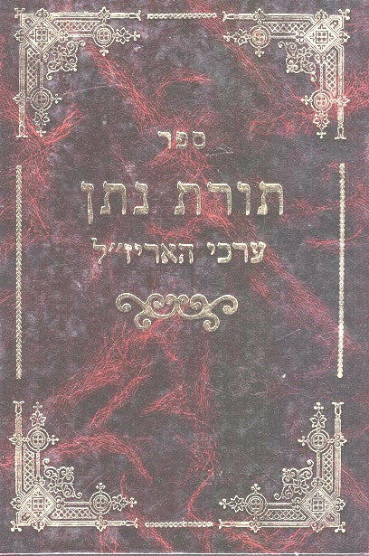 Toras Nosson - Erkei Haarizal 4 Volumes