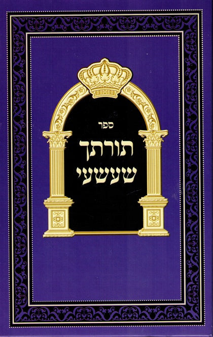 SALE!  Torasecha Shaashuai - Limud Hatorah