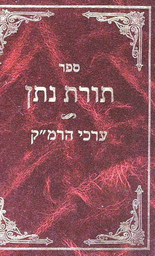 Toras Nosson - Erkei Ramak - 10 Volumes