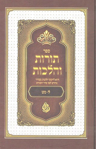 Toros V 'Halakhos -   Lessons 30 - 49