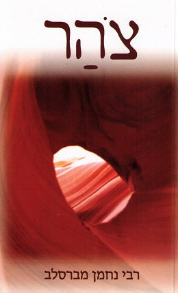 Mayim / Tzohar -2 Hebrew Pamphlets In One