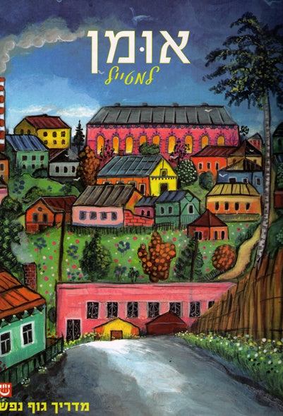 Uman Lamitayel - Guide To Uman