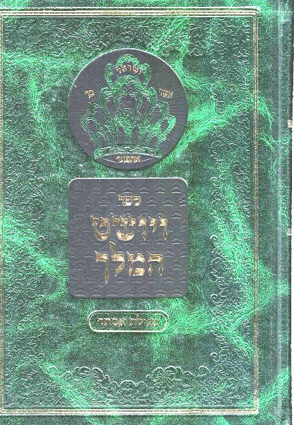 Vayoshet Hamelech - Megilas Esther