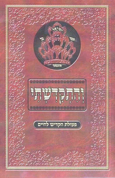 V'Hiskadashti - Kadish   Rav Az Kluger