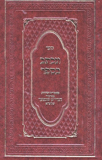 Venichtav Basefer - 2 Volumes - Rav Y.M. Schechter