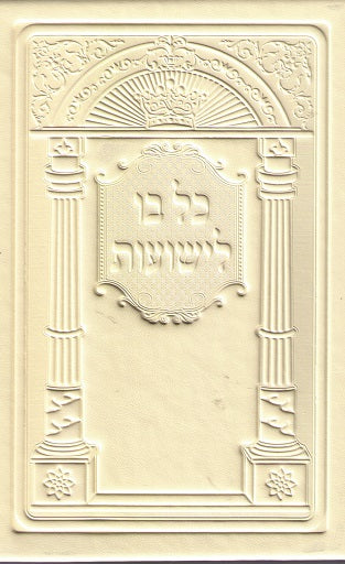 Kol Bo Liyeshuos - New White Leather Bound - Hebrew  Edition