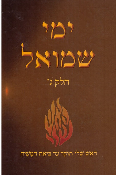 Yemei Shmuel - Volume 3