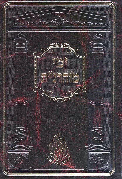 Yemei Moharnat / Shevachei Haran - New Imitation Leather Edition