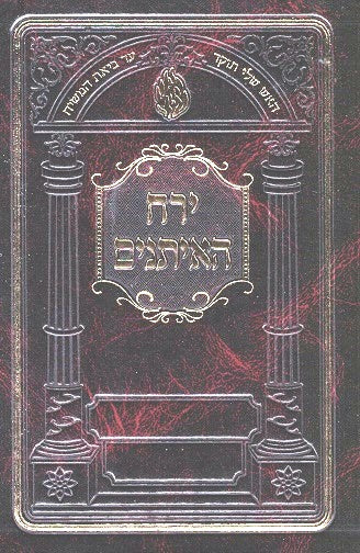 Yerach Haeisanim - Medium Size - Chodesh Tishre/ Hishtatchus/ Kunteres Hatzavaah - Likutei Moharan