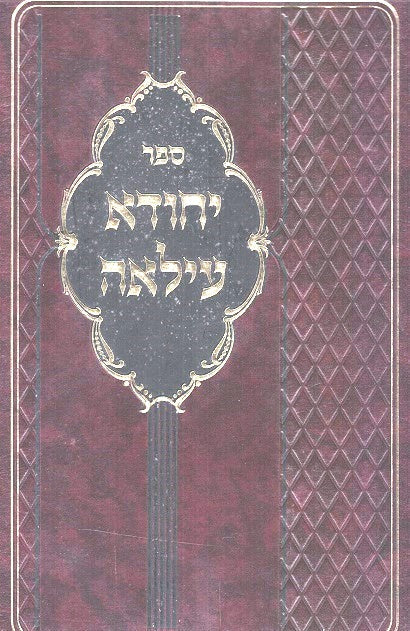 Yichuda Ilaah- Inyanei Kedusha