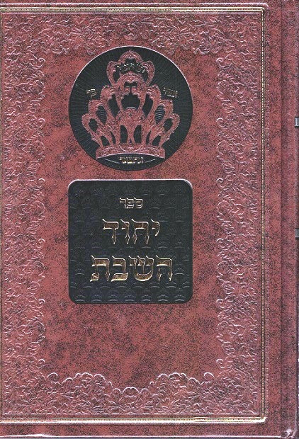 Yichud Hashabbos - Vol 2  Rav Az Kluger