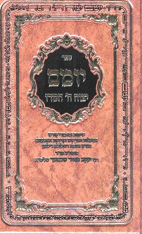 Yomam  - Latest sefer of Rav YM Schechter -  Hasharas  Hatzadik B'Olam