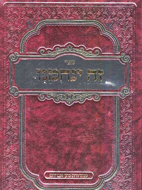 Zeh Yenachmeinu - The Tzion In Uman