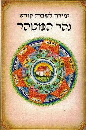 Zemiros Nahar Hametaher - Rav E. Atiya